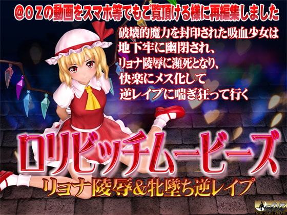 [スマホ対応]ロリビッチムービーズ