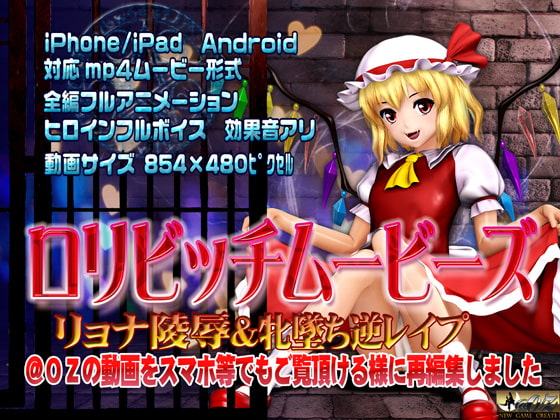 [スマホ対応]ロリビッチムービーズ