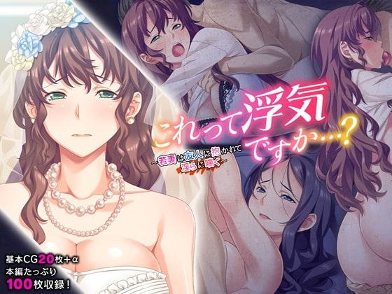 これって浮気ですか…? ～若妻は友人に抱かれて淫らに喘ぐ～