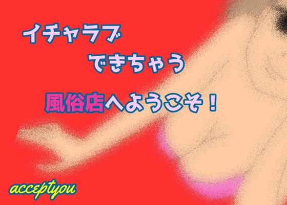 イチャラブできる風俗店へようこそ!