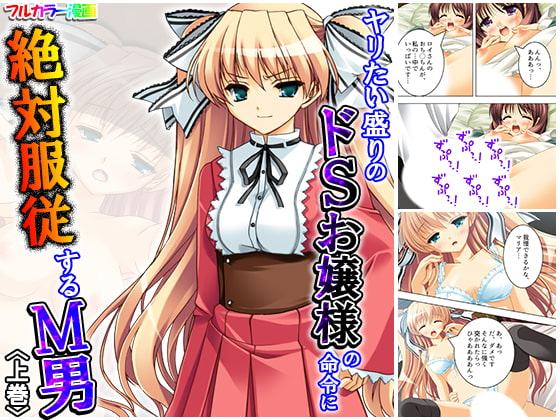 ヤリたい盛りのドSお嬢様の命令に絶対服従するM男 上巻