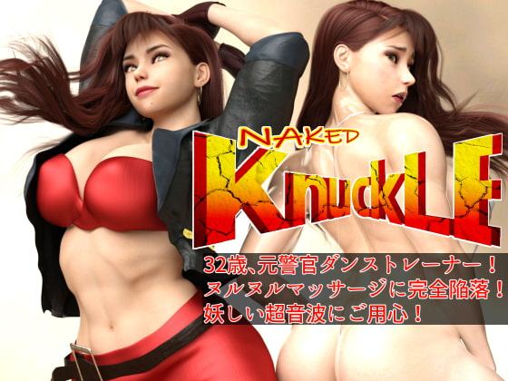 Naked Knuckle ネイキッド・ナックル ～32歳ダンストレーナー(元警官)、ヌルヌルマッサージに完全陥落!! 妖しい超音波にご用心!