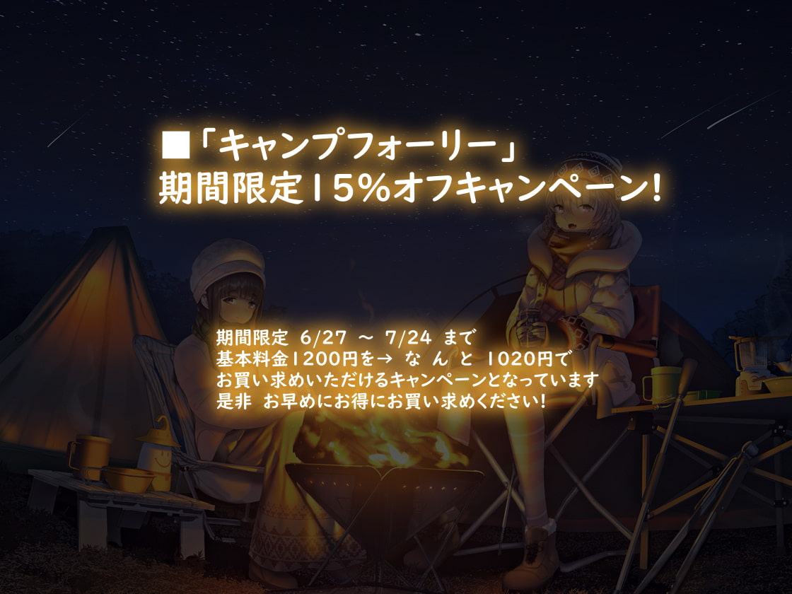 キャンプフォーリー【全年齢】