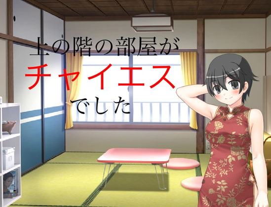 上の階の部屋がチャイエスでした