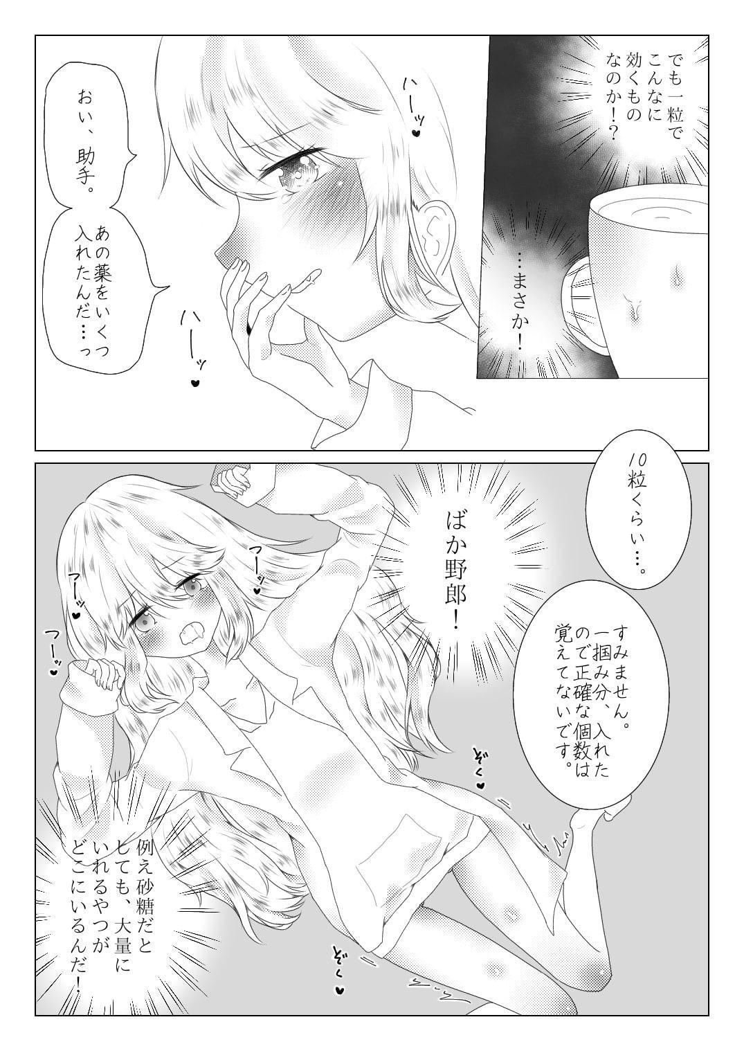 ポンコツ博士と助手 ～媚薬編～