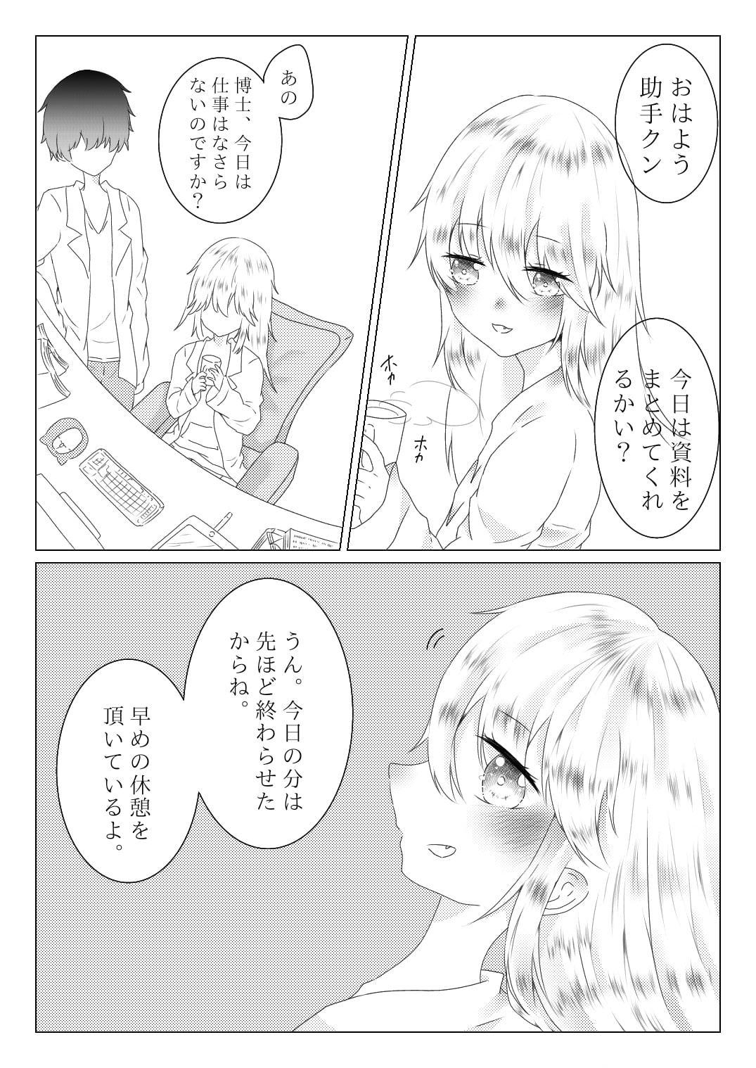 ポンコツ博士と助手 ～媚薬編～