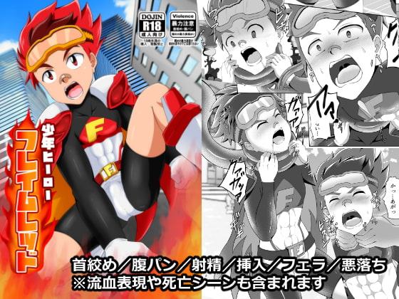 少年ヒーロー「フレイムレッド」