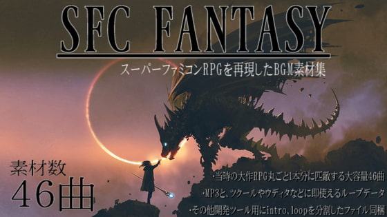 SFC FANTASY - スーパーファミコン音源を再現したRPG向けBGM素材集 大作ゲーム1本分の46曲入り!
