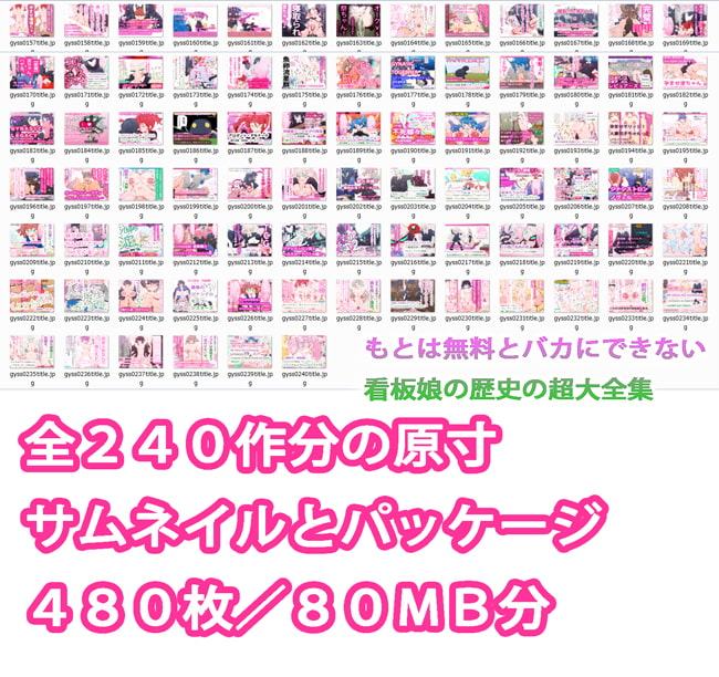 ジナンドロモーフ・シスターズ大全集～全240作パッケージ・コレクション～ 2011-2020