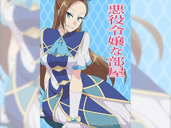 悪役令嬢な部屋