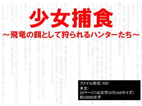 少女捕食～飛竜の餌として狩られるハンターたち～