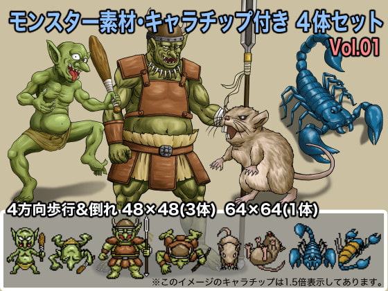 モンスター素材・キャラチップ付き 4体セット Vol.01