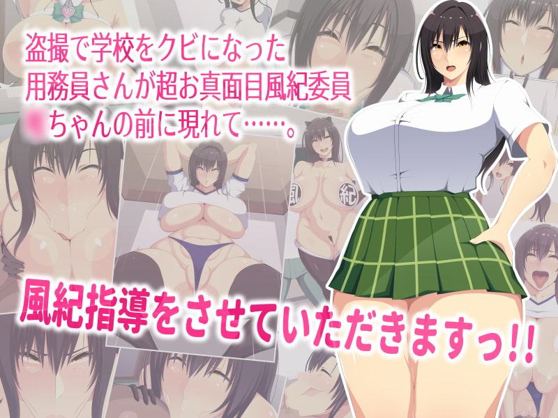 催眠×お下品×風紀委員