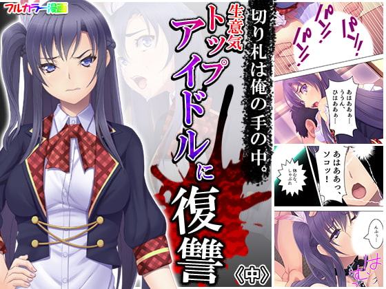 切り札は俺の手の中。生意気トップアイドルに復讐 中