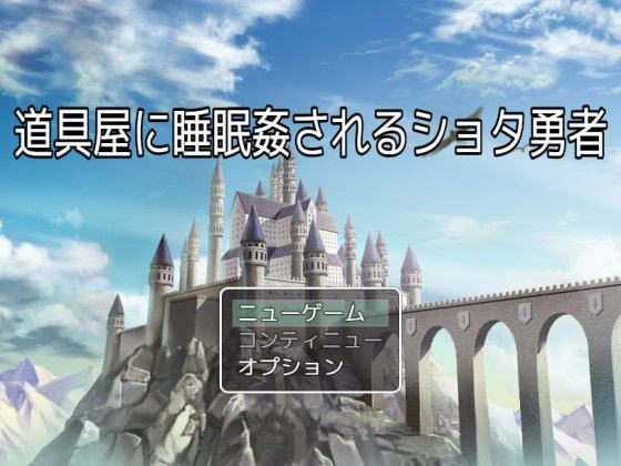 道具屋に睡眠姦されるショタ勇者