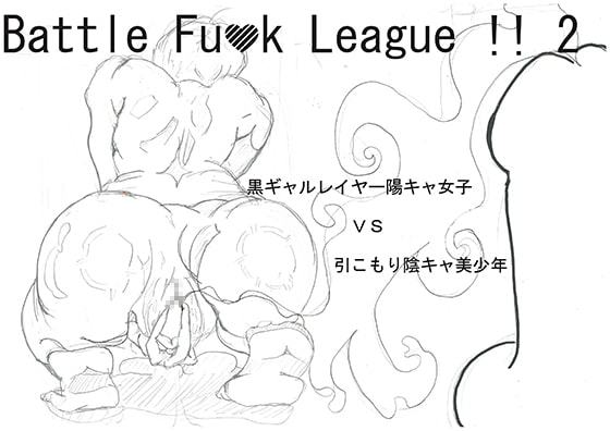 Battle Fuck League !! -2- 陽キャ黒ギャルレイヤー女子 vs 陰キャ引こもり美少年