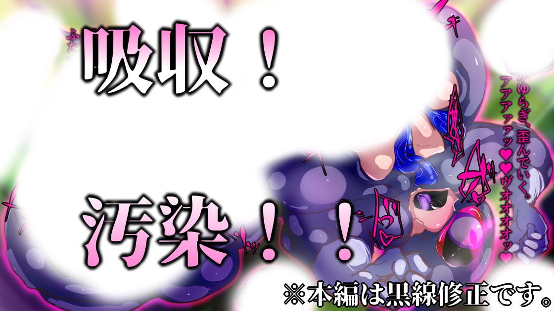 魔法少女は怪人に変異スル。