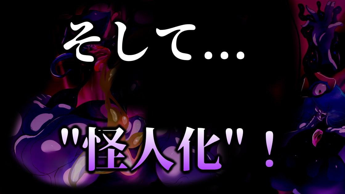 魔法少女は怪人に変異スル。