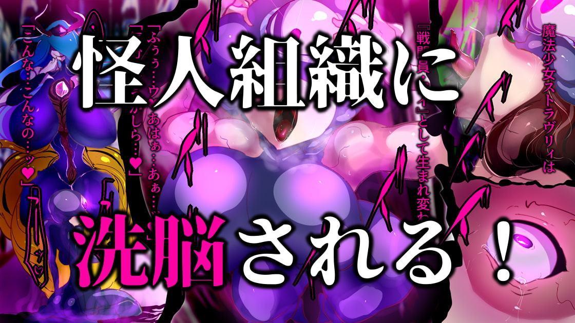 魔法少女は怪人に変異スル。