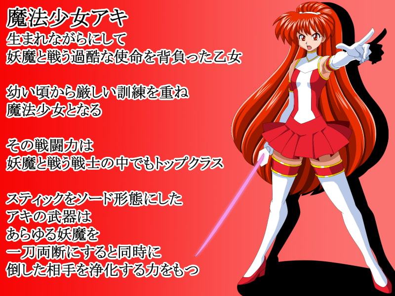 魔法少女アキ～誕生!闇の魔法少女!～