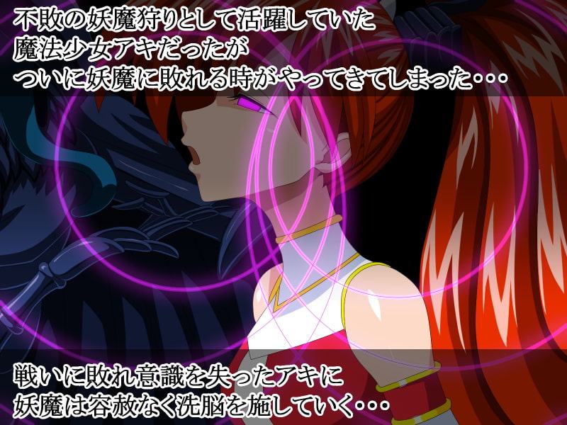 魔法少女アキ～誕生!闇の魔法少女!～