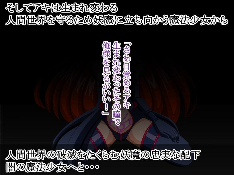 魔法少女アキ～誕生!闇の魔法少女!～