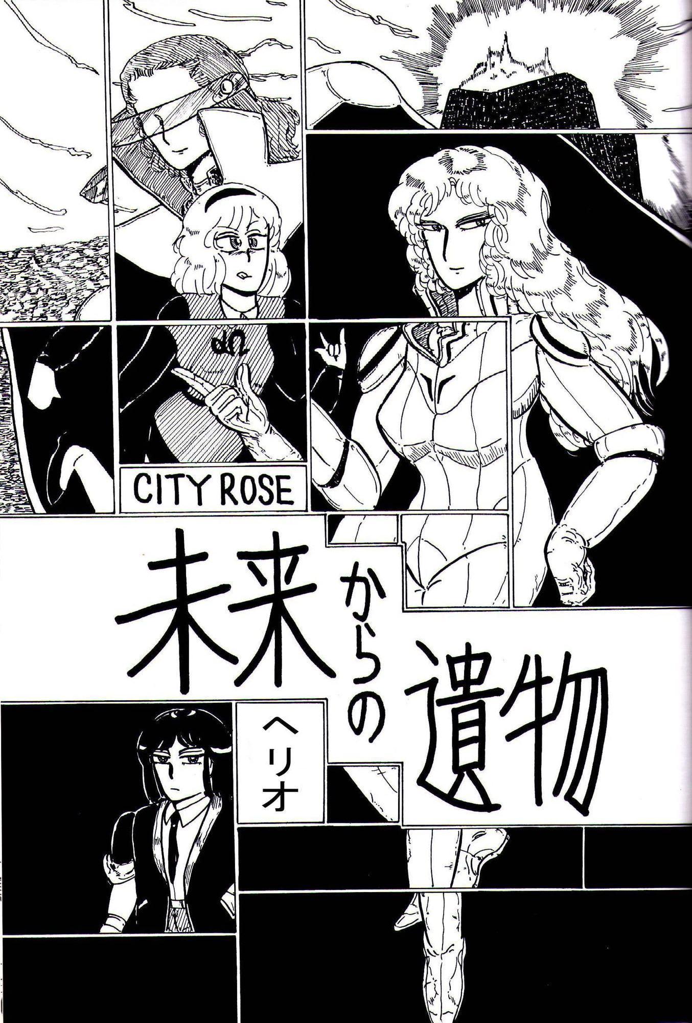 シティローズ 未来からの遺物