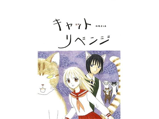 キャットリベンジ