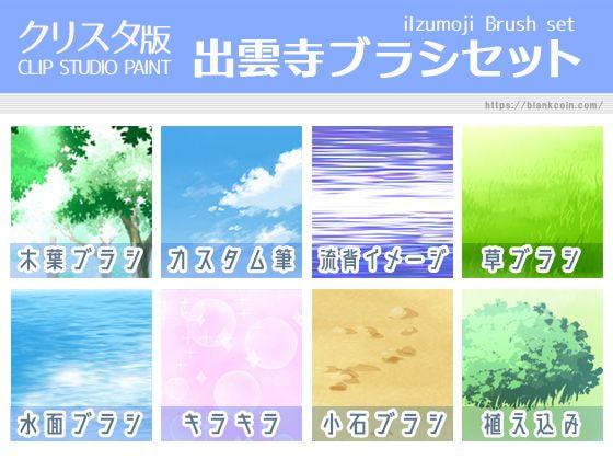 出雲寺ブラシセット_クリスタ版