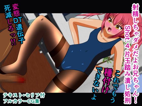 射精しちゃダメだよお兄ちゃん! Shot.4 片玉踏み潰し処刑