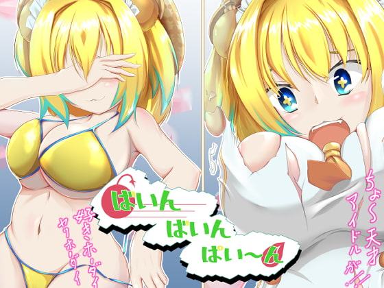 ばいんばいんパイ～ン