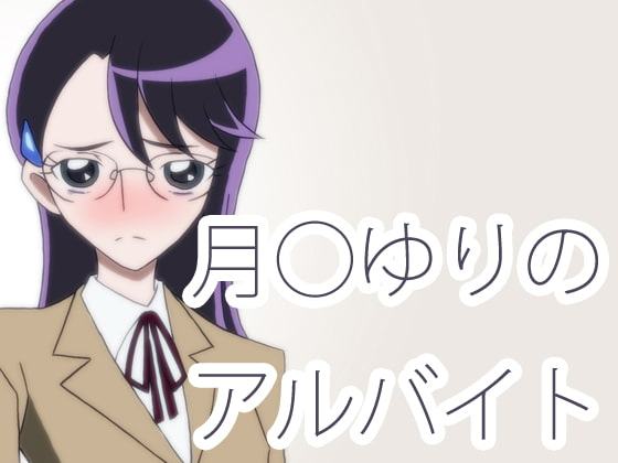 月◯ゆりのアルバイト