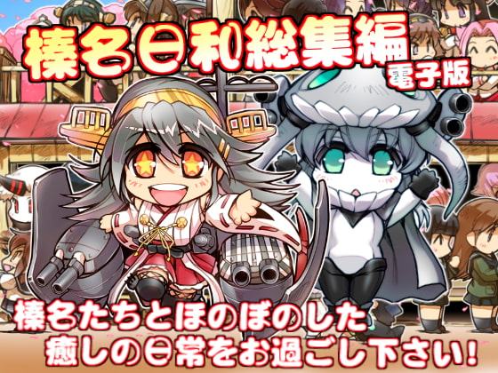 榛名日和 総集編