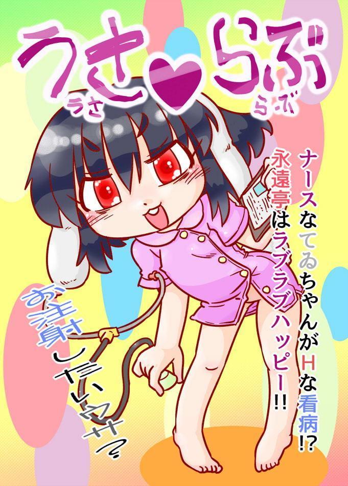 うさうさらぶらぶ