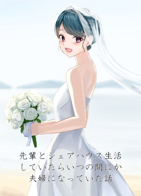 先輩とシェアハウス生活していたらいつの間にか夫婦になっていた話