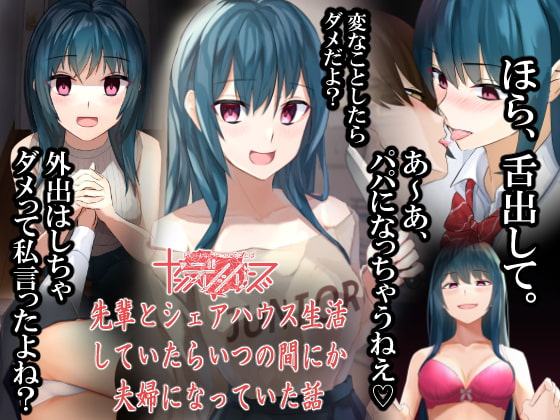 先輩とシェアハウス生活していたらいつの間にか夫婦になっていた話