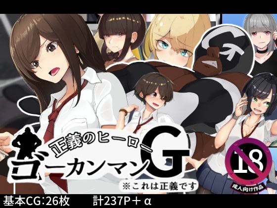 正義のヒーロー!ゴーカンマン!