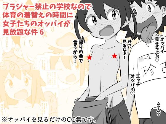 ブラジャー禁止の学校なので体育の着替えの時間に女子たちのオッパイが見放題な件 6