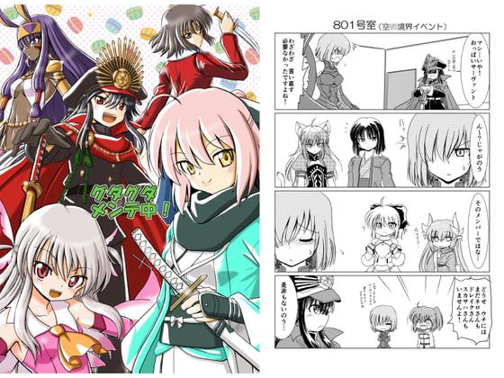 グダグダメンテ中!