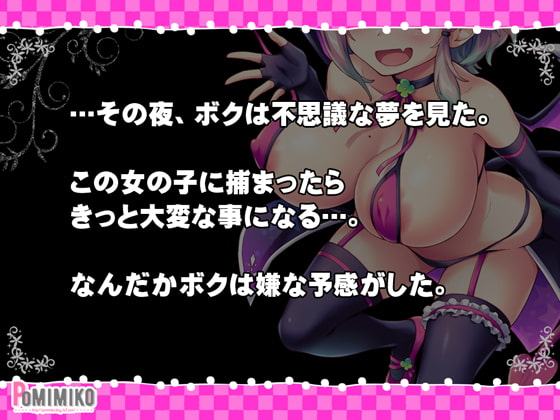 逃げてどっぴゅん☆サキュバスでピンチ!