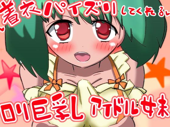 着衣パイズリしてくれるロリ巨乳アイドル妹