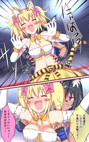 ティックルスター!(2)虎穴に入らずんば虎子(とらこ)を得ず!