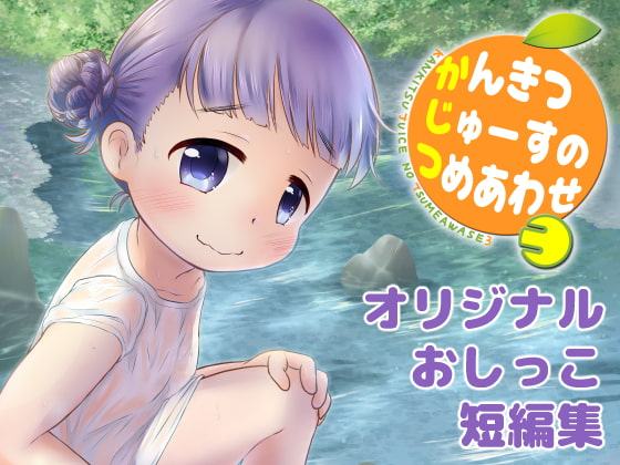 かんきつじゅーすのつめあわせ3