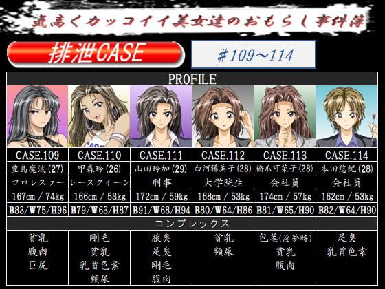 排泄CASE.109～114