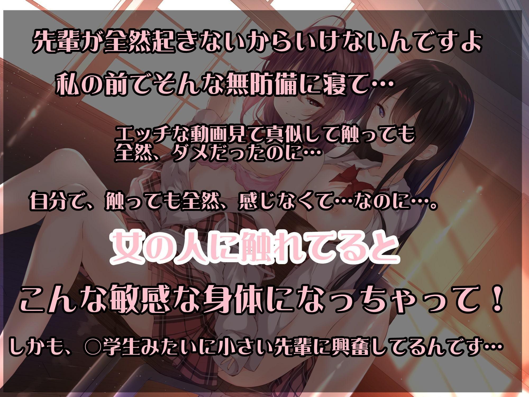 【百合バイノーラル】超敏感な後輩ちゃんが眠っている先輩の身体を使ってオナニーをしてしまう大変!?【スタジオ収録/KU-100】