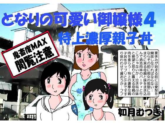 となりの可愛いお嬢様4特上濃厚親子丼