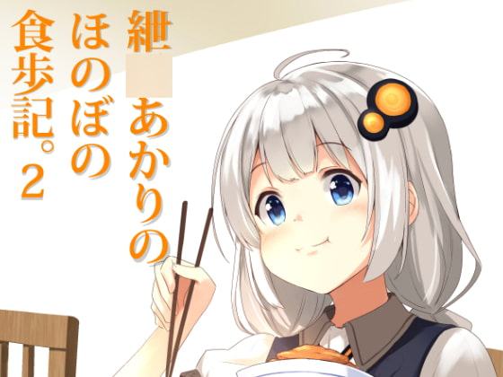 紲○あかりのほのぼの食歩記2