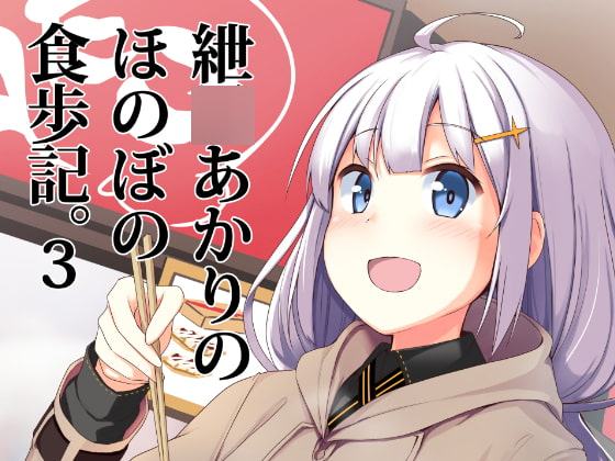 紲○あかりのほのぼの食歩記3