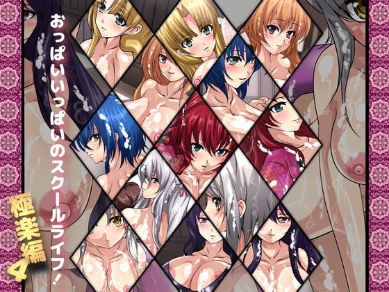 おっぱいいっぱいのスクールライフ!-極楽編・4-