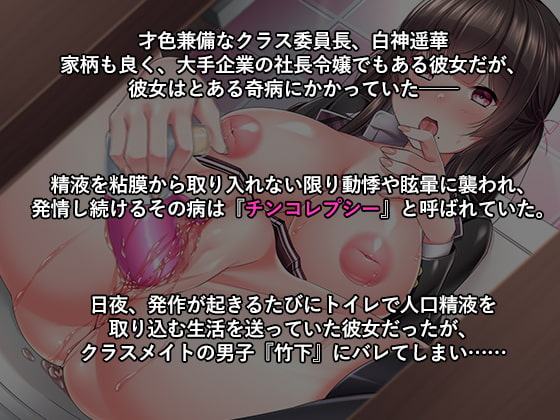 チンコレプシー~精液依存症で処女だった私が肉便器に堕ちるまで~